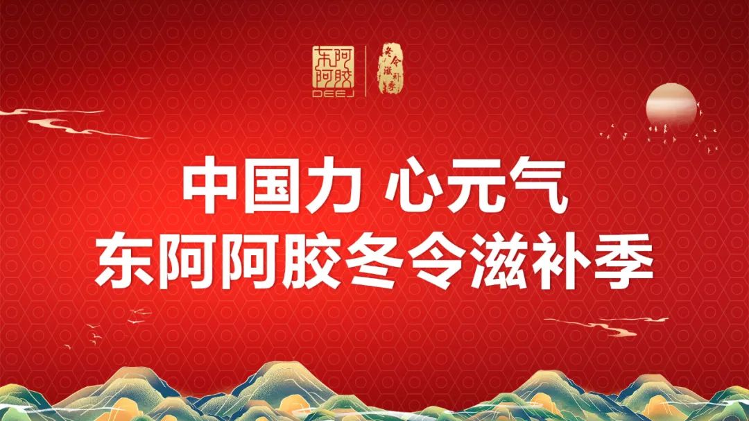 以顾客为中心全面升级!东阿阿胶"冬令滋补季"隆重启幕