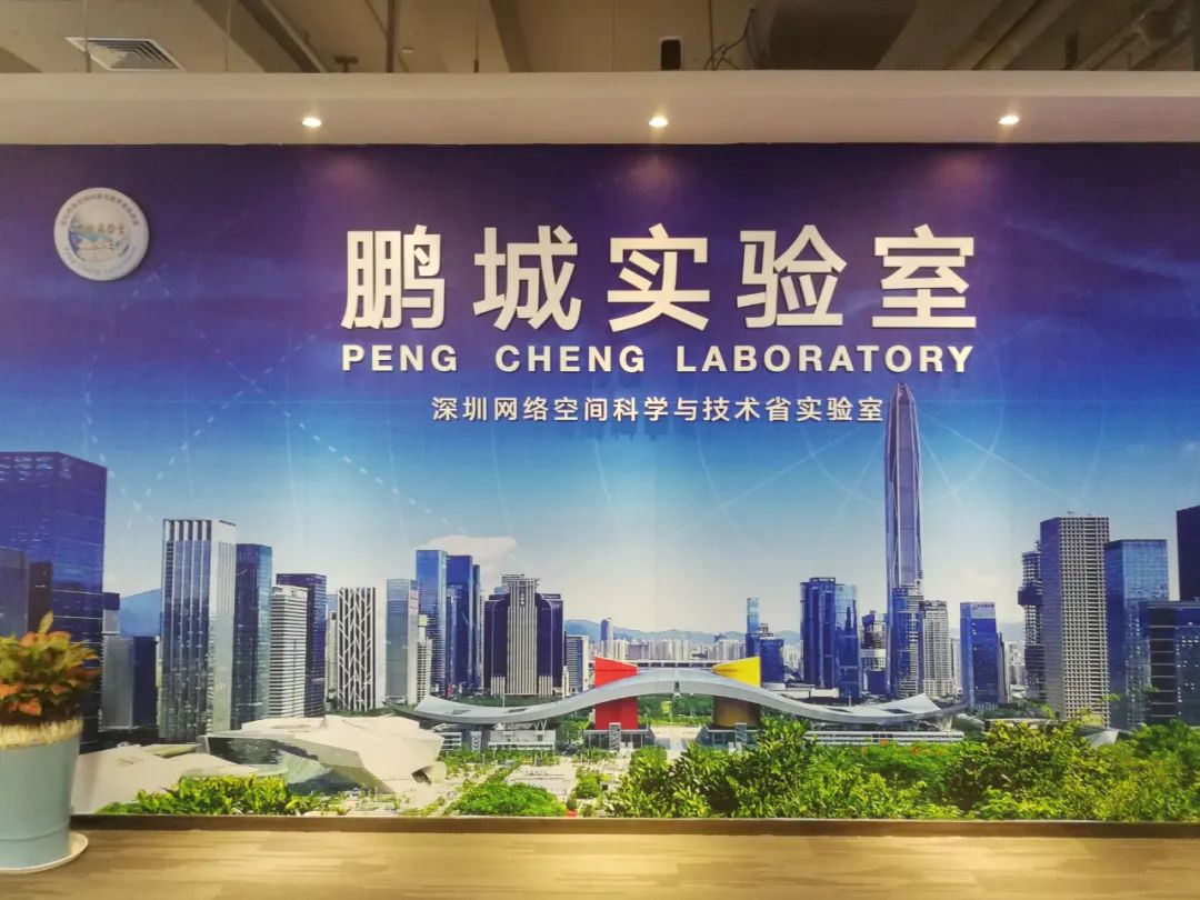 鹏城实验室