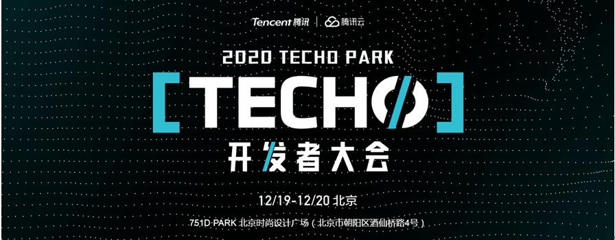 腾讯techopark开发者大会召开在即,全球200多位专家共话云计算