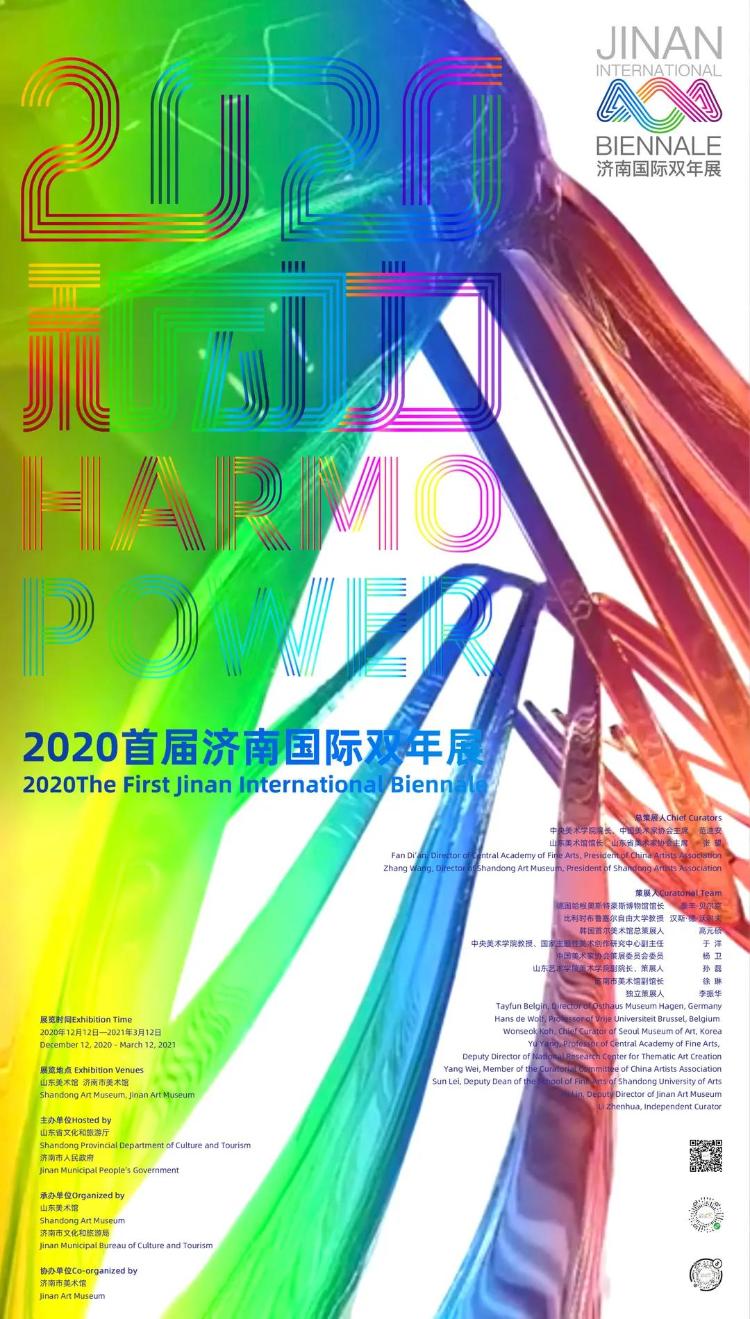 和动力——2020首届济南国际双年展