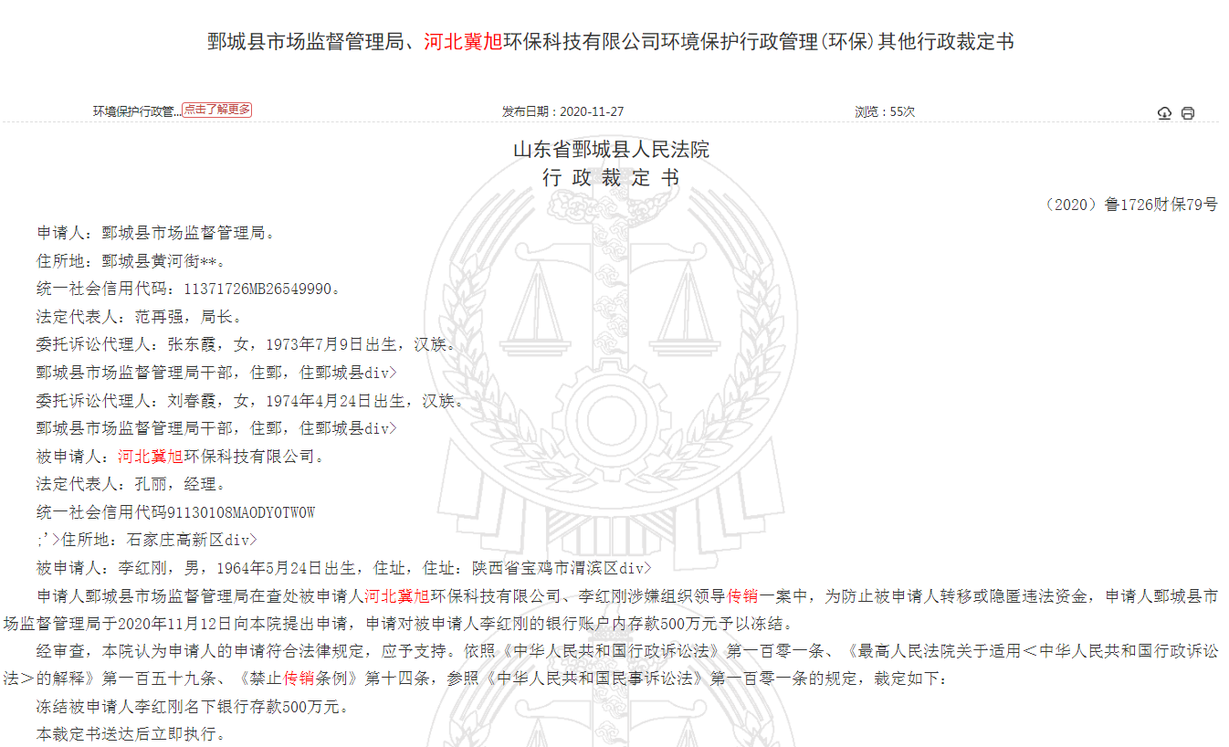 河北冀旭环保科技有限公司及有关人员因涉嫌传销被冻结500万元