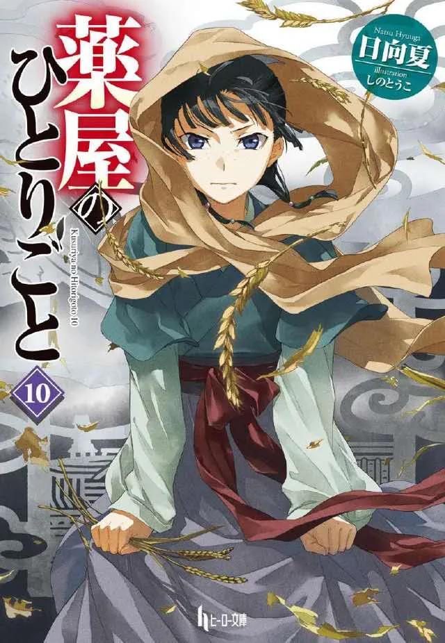 《药屋少女的呢喃》最新一卷封面