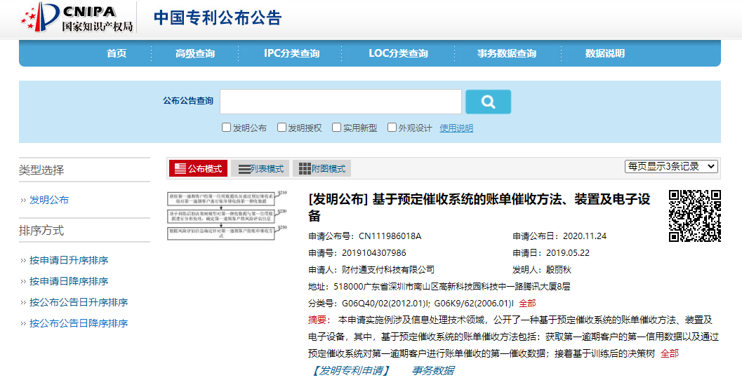 财付通申请“账单催收方法、装置及电子设备”专利