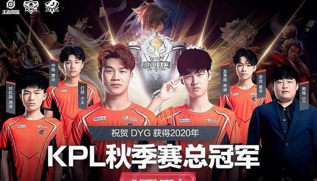 dyg夺冠,kpl联盟再添新王,夺冠是对职业选手最好的回报