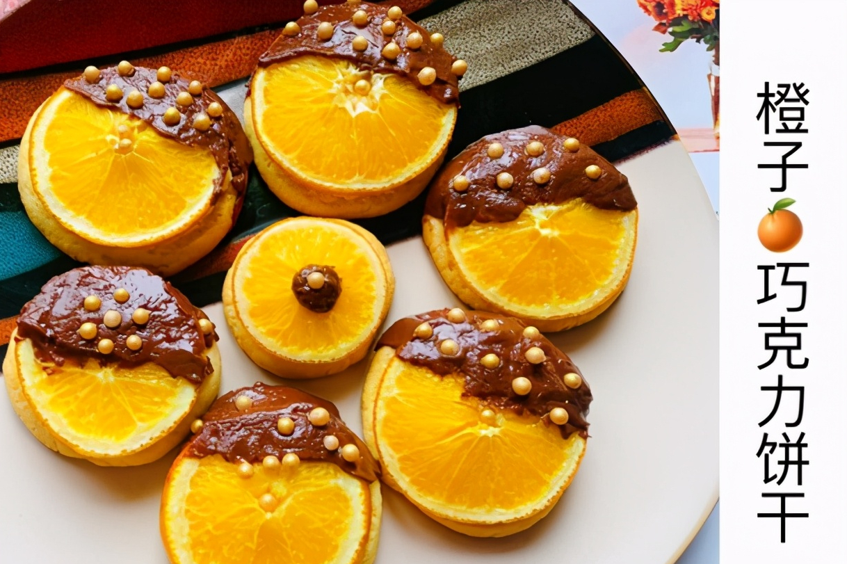 橙子巧克力饼干,这搭配你们一定没做过吧?