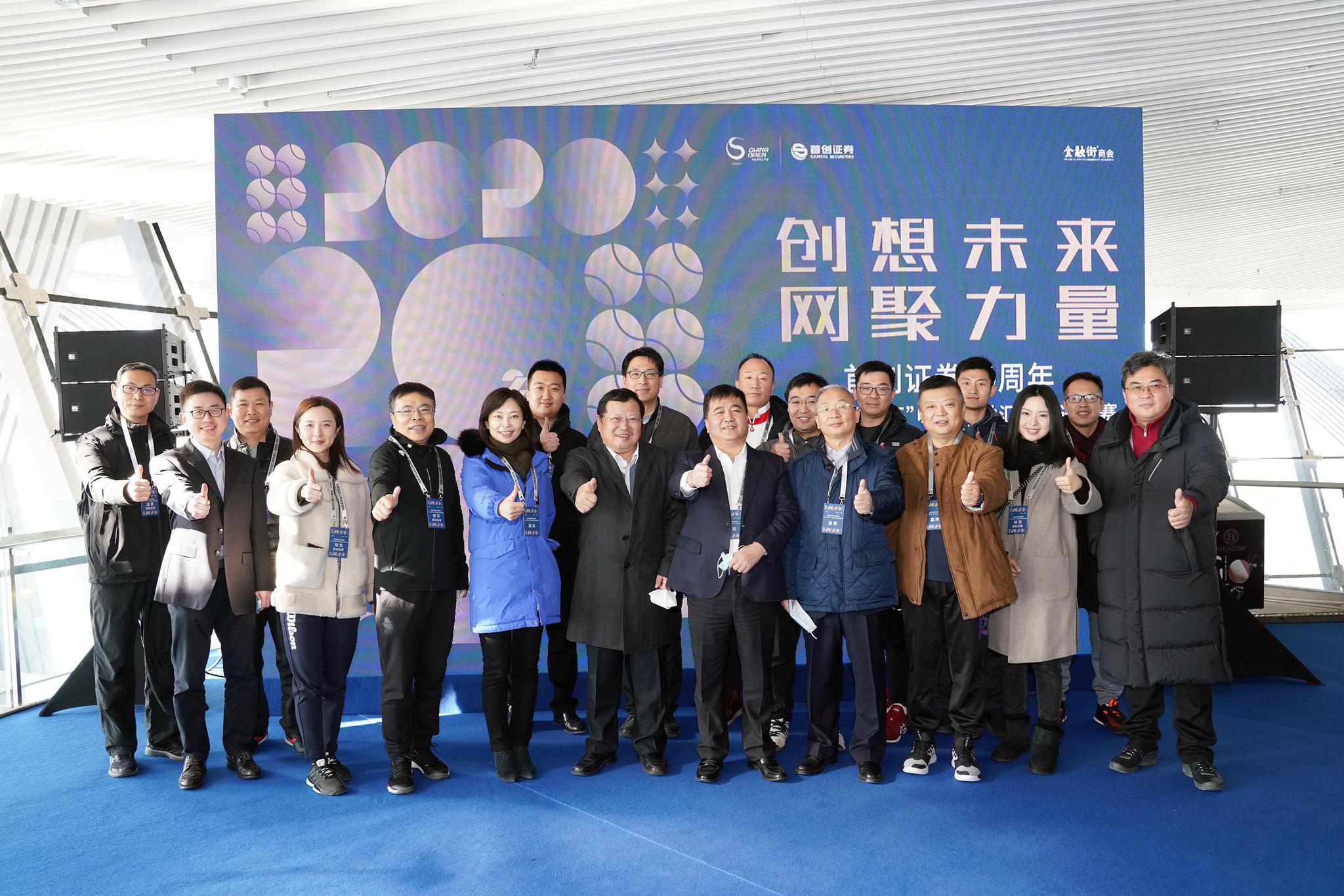 2020“首证杯”中网金融汇网球邀请赛举行