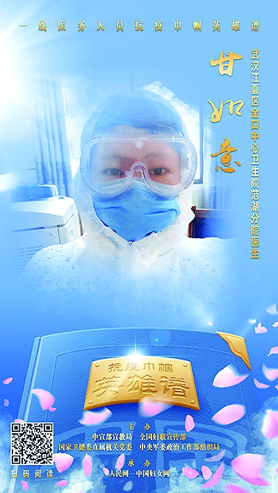 今年九月，甘如意医生被评为“全国抗击新冠肺炎疫情先进个人