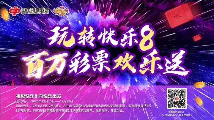 喜报!山东迎来快乐8大爆发!包揽全部选8中8一等奖