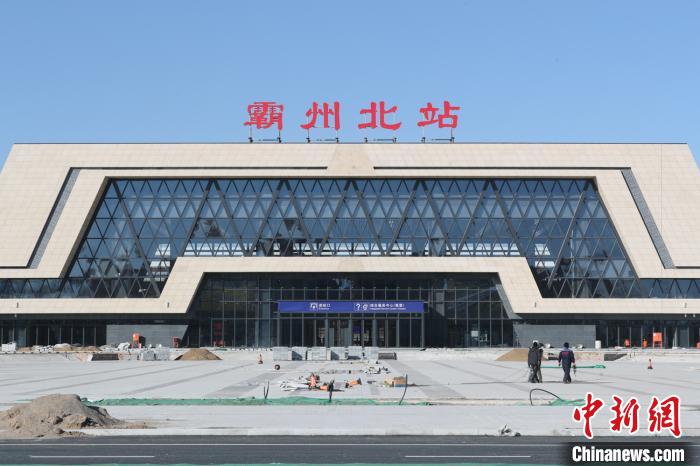 Picture shows Bazhou North Station Photo by China News Agency reporter Jia Tianyong