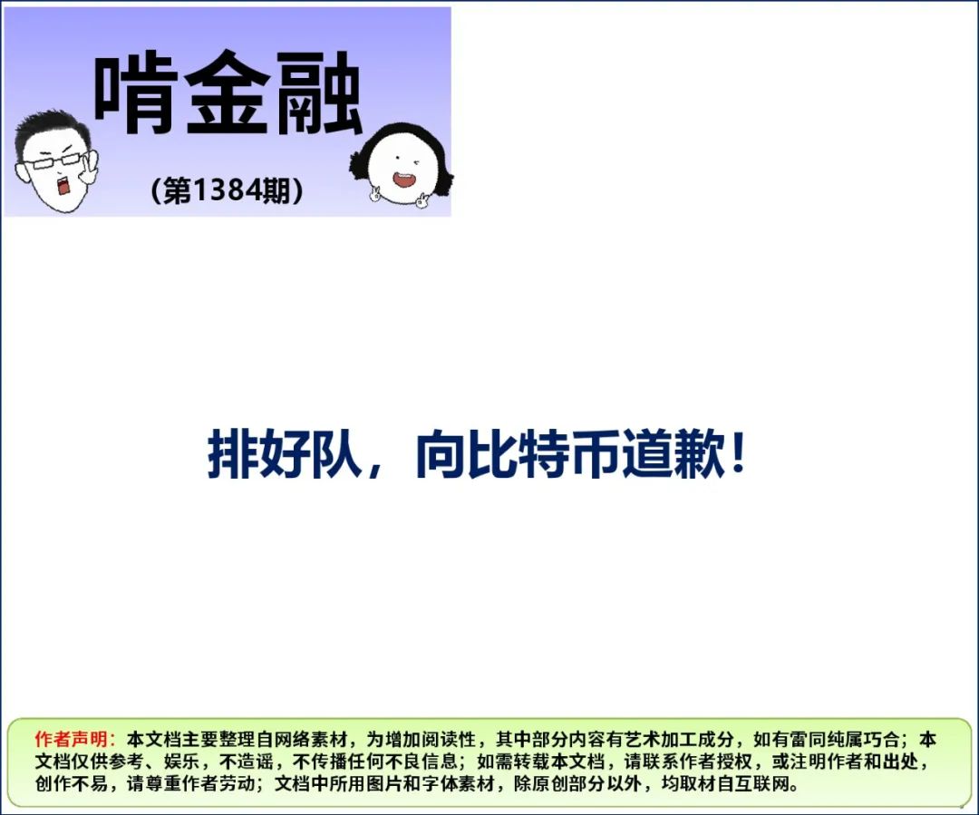 排好队，向比特币道歉！