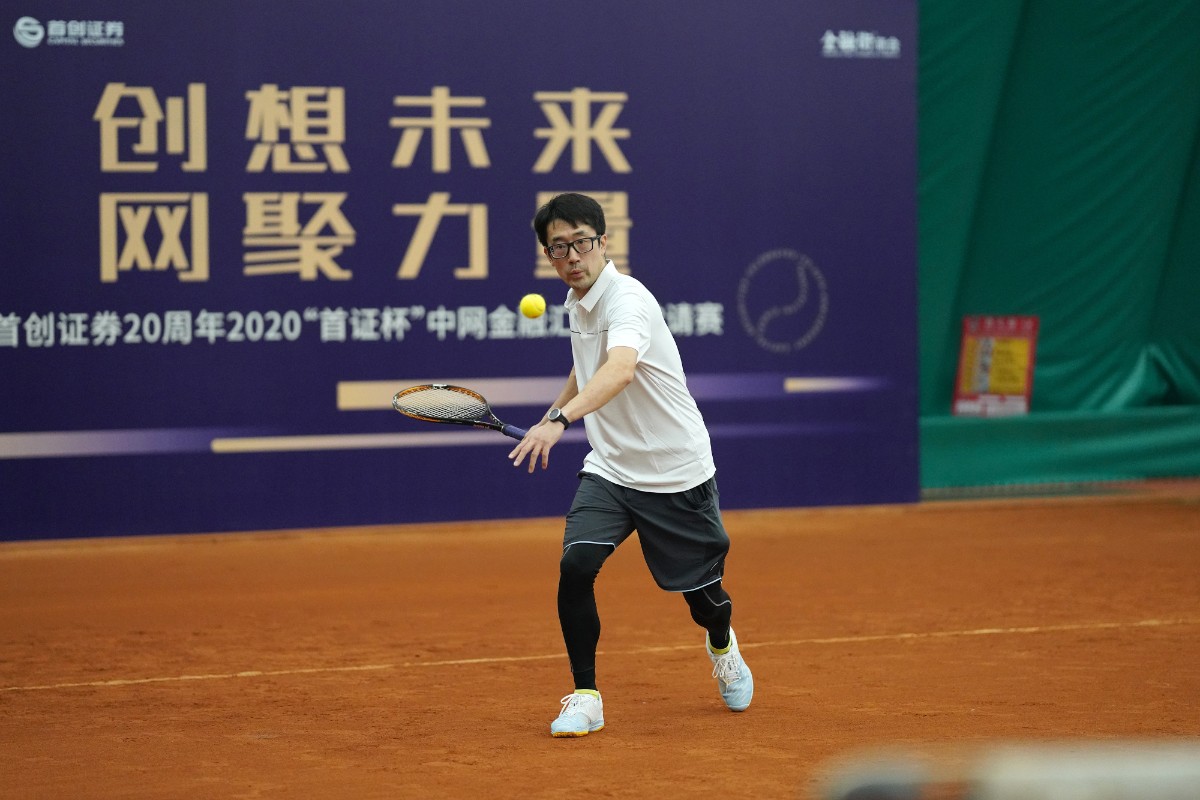 2020首创证券20周年"首证杯"中网金融汇网球邀请赛举行