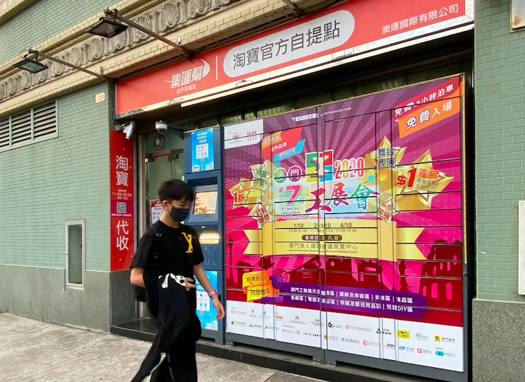 澳门淘宝包邮了，居民平均步行5分钟可自提