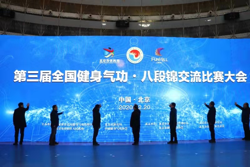 第三届全国健身气功·八段锦交流比赛大会在京开举行