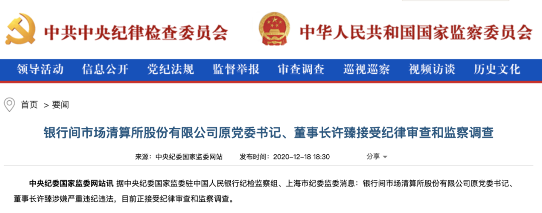曾在央行系统工作20多年，上海清算所首任董事长被查，所为何因？金融反腐持续加码