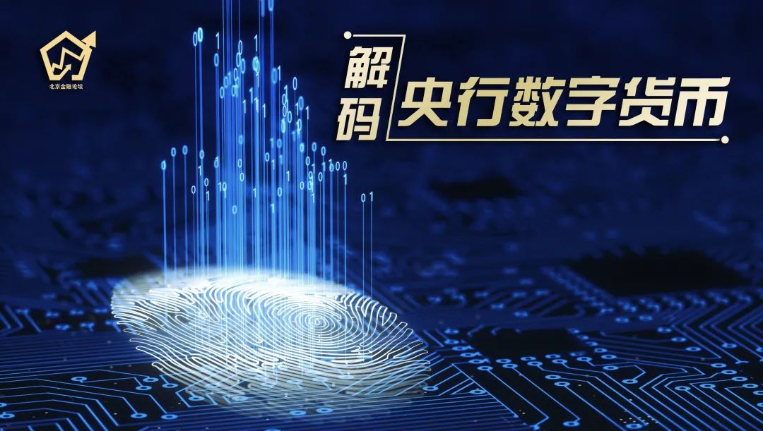 解码央行数字货币