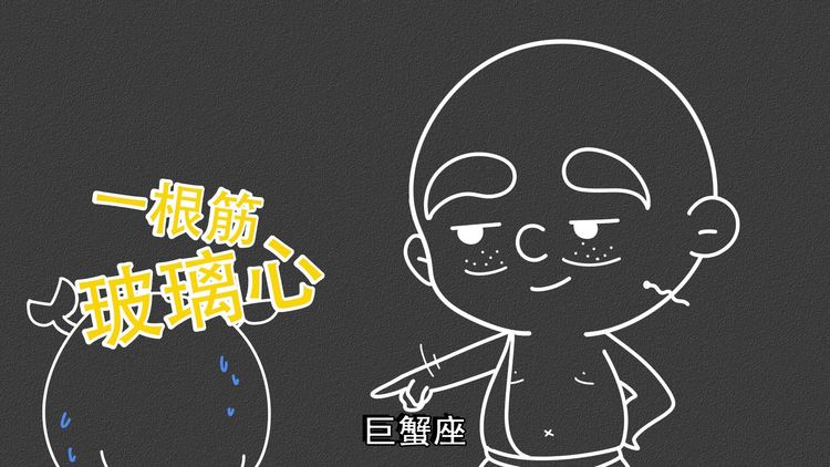 巨蟹座一根筋玻璃心吵架后的心路历程