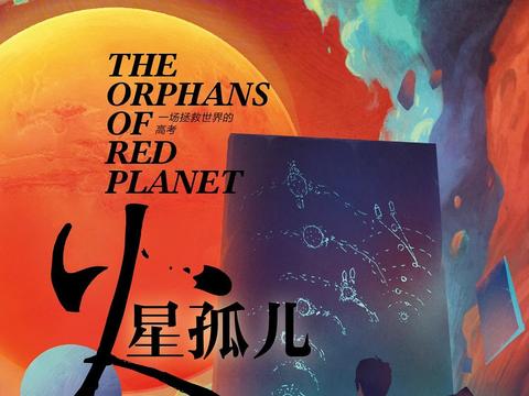 科幻ip《火星孤儿》将改编电视剧 2021或成国内科幻剧集元年