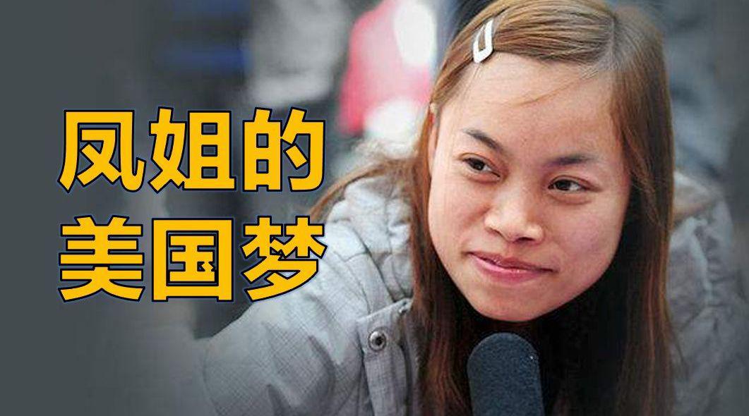 凤姐去美国有十年了,前阵子她做了一次直播,感叹在美国的生活