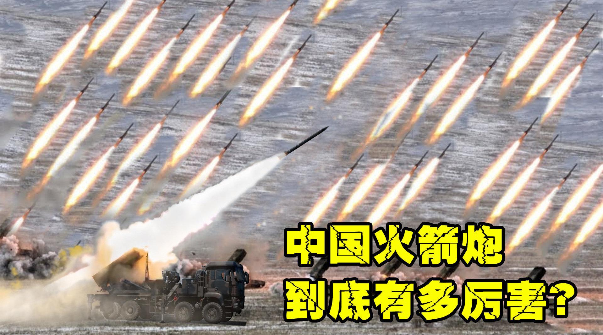口口相传的中国火箭炮,到底有多么厉害?