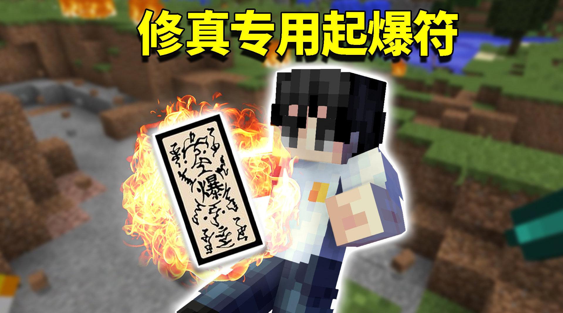 比tnt还好用100倍的起爆符 这才是修真世界 比tnt还好用100倍的起爆符 这才是修真世界