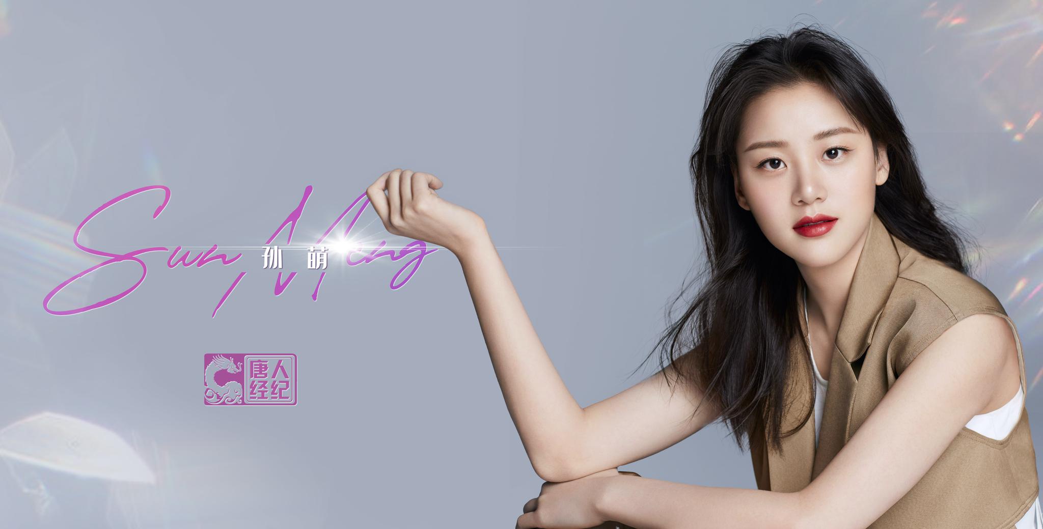 唐人签约新人孙萌 干净文艺气质清纯