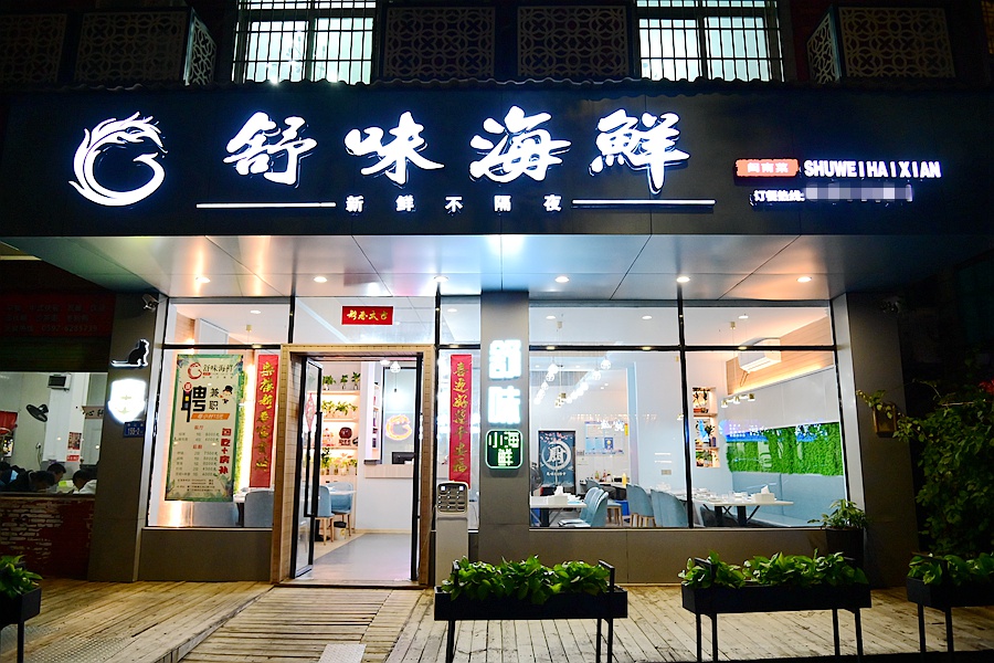 舒味小海鲜位于集美浔江路155-2,差不多是集美的中心区域,离个景点都