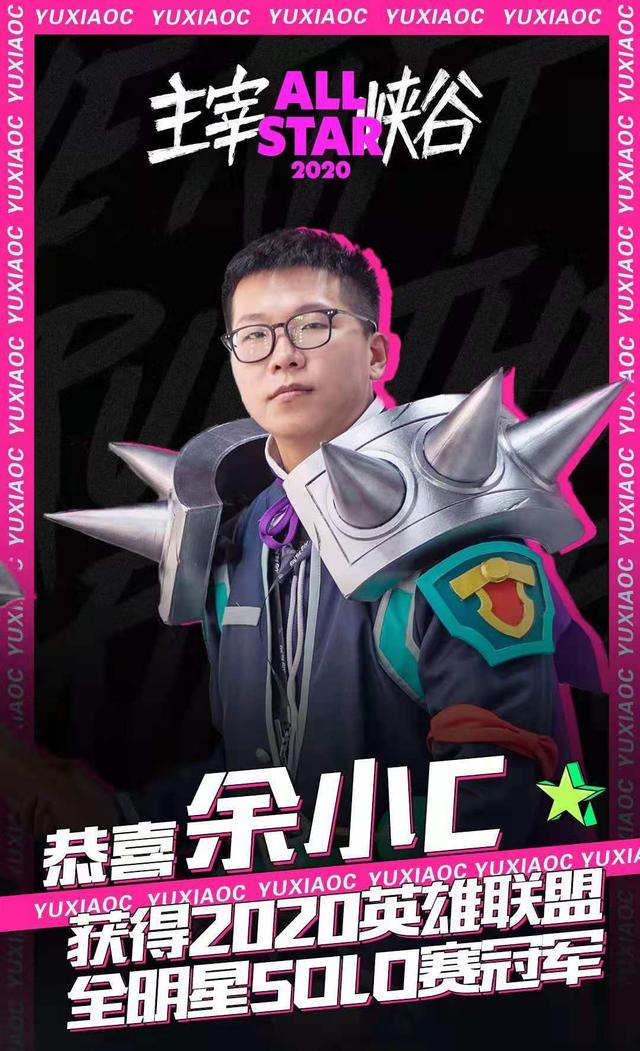 余小c斩获solo赛冠军,余小c:阿亮,这波我贼细节