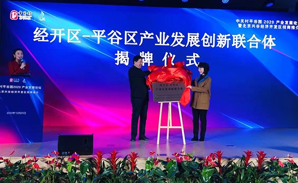 北京经开区-平谷区产业发展创新联合体成立