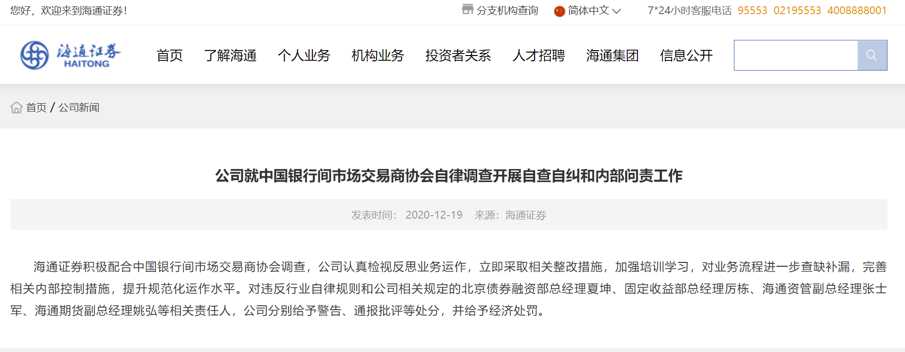 永煤事件逐一问责 海通证券相关负责人遭处罚
