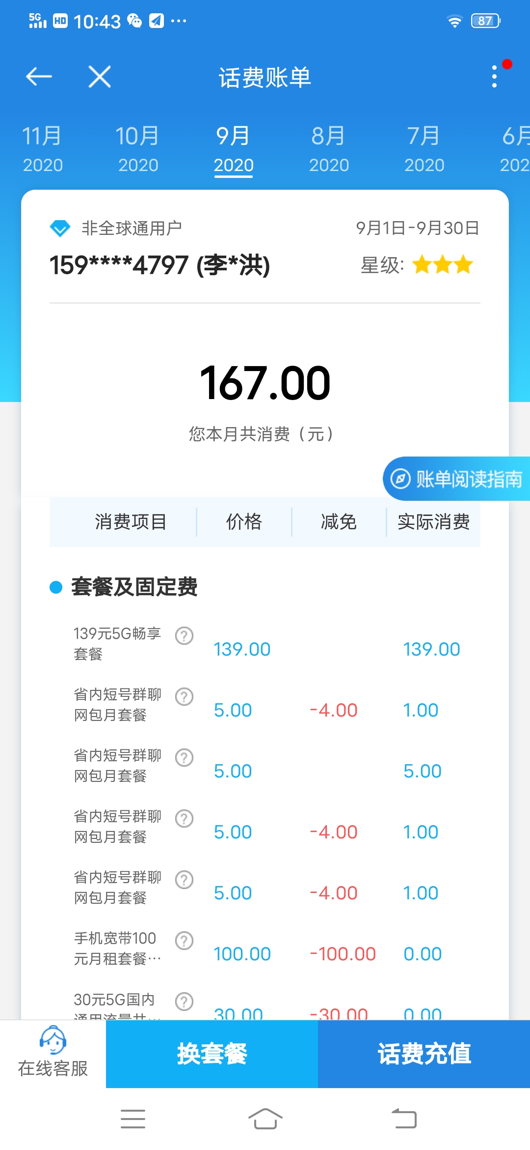 9月账单▼3月账单▼2月账单▼记者通过李阿姨的手机查询账单发现,从