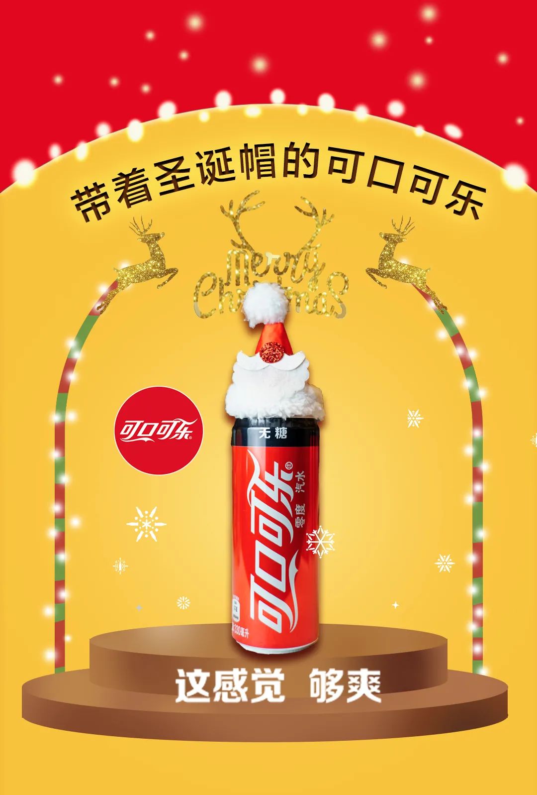 如何获取这瓶带着圣诞帽子的可口可乐?