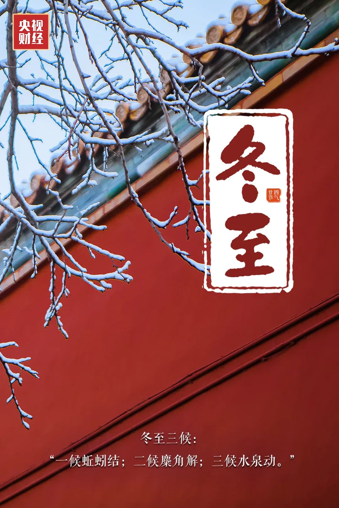 冬至大如年 数九过寒冬