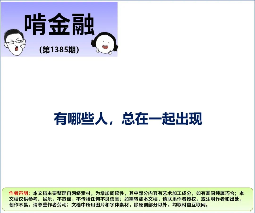 有哪些人，总在一起出现