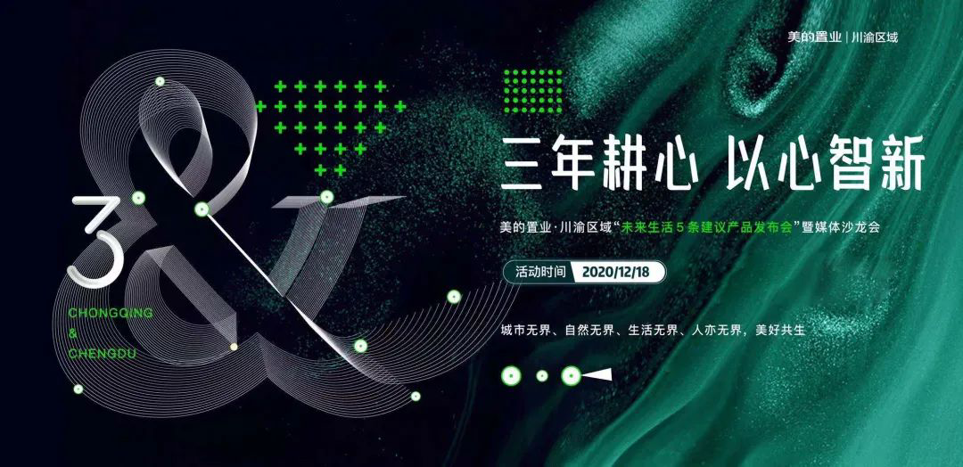 未来生活5条建议丨美的置业5M智慧健康社区全国巡回沙龙，川渝区域站圆满结束