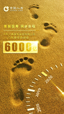 国寿总保费突破6000亿大关 高质量发展诠释重振“大逻辑”