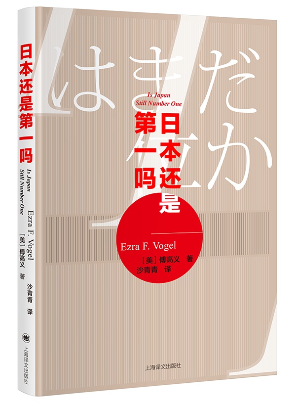 沙青青：傅高义去世 是费正清以来一代美国东亚研究者的谢幕
