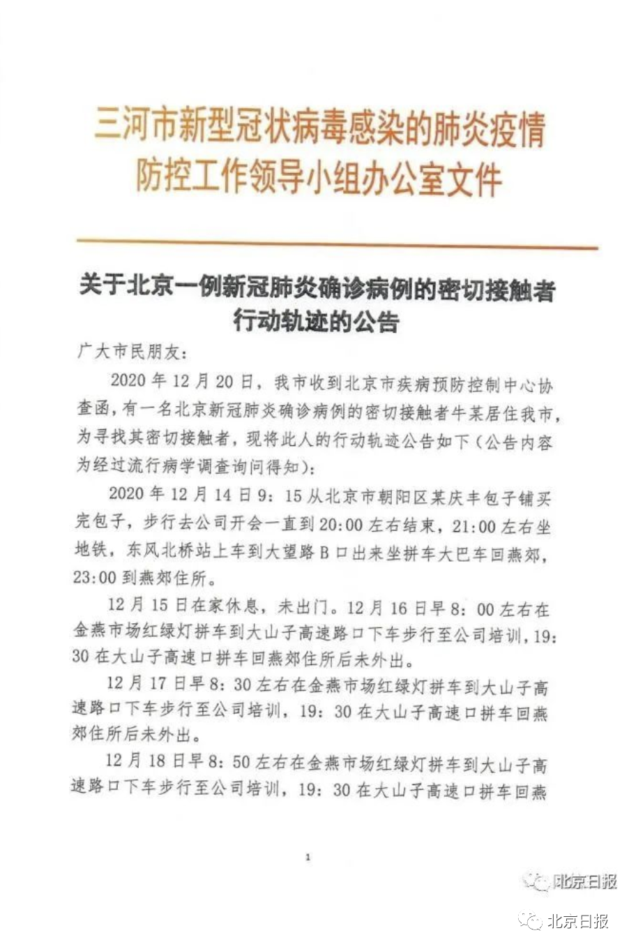 在北京上班、曾乘坐地铁，河北三河紧急寻人！