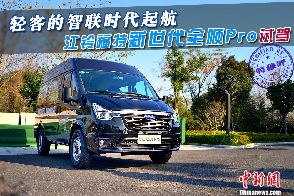 抢先试驾江铃福特新世代全顺pro仅1638万起还有智能互联