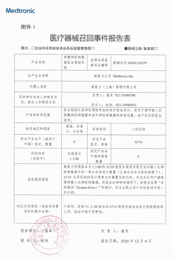美敦力主动召回“脊髓神经刺激器医生程控系统”和“腰椎外引流及监测系统”