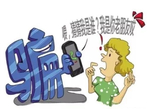 手机号码被盗用诈骗