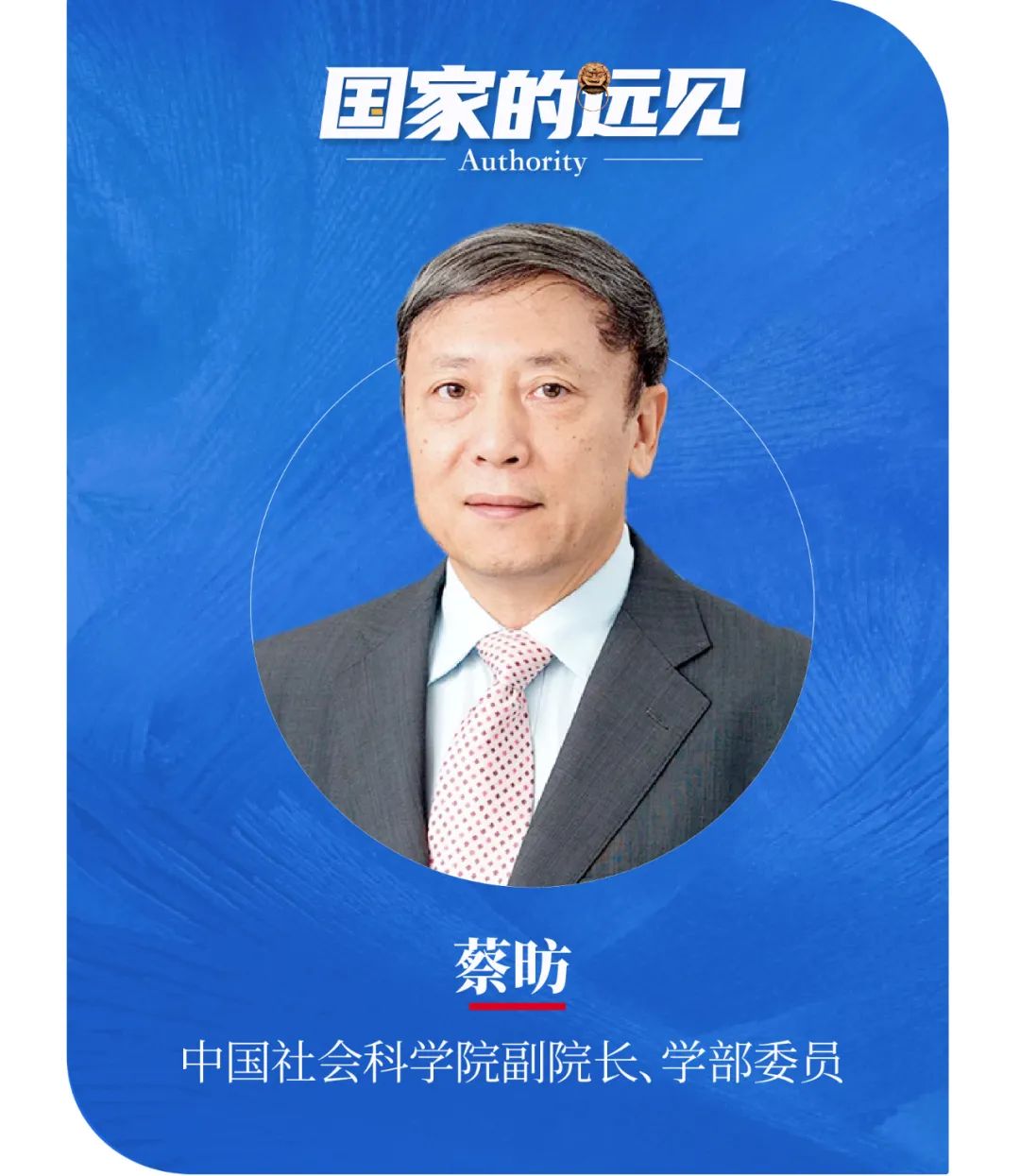 蔡昉：十四五，应对老龄化的最后时间窗口