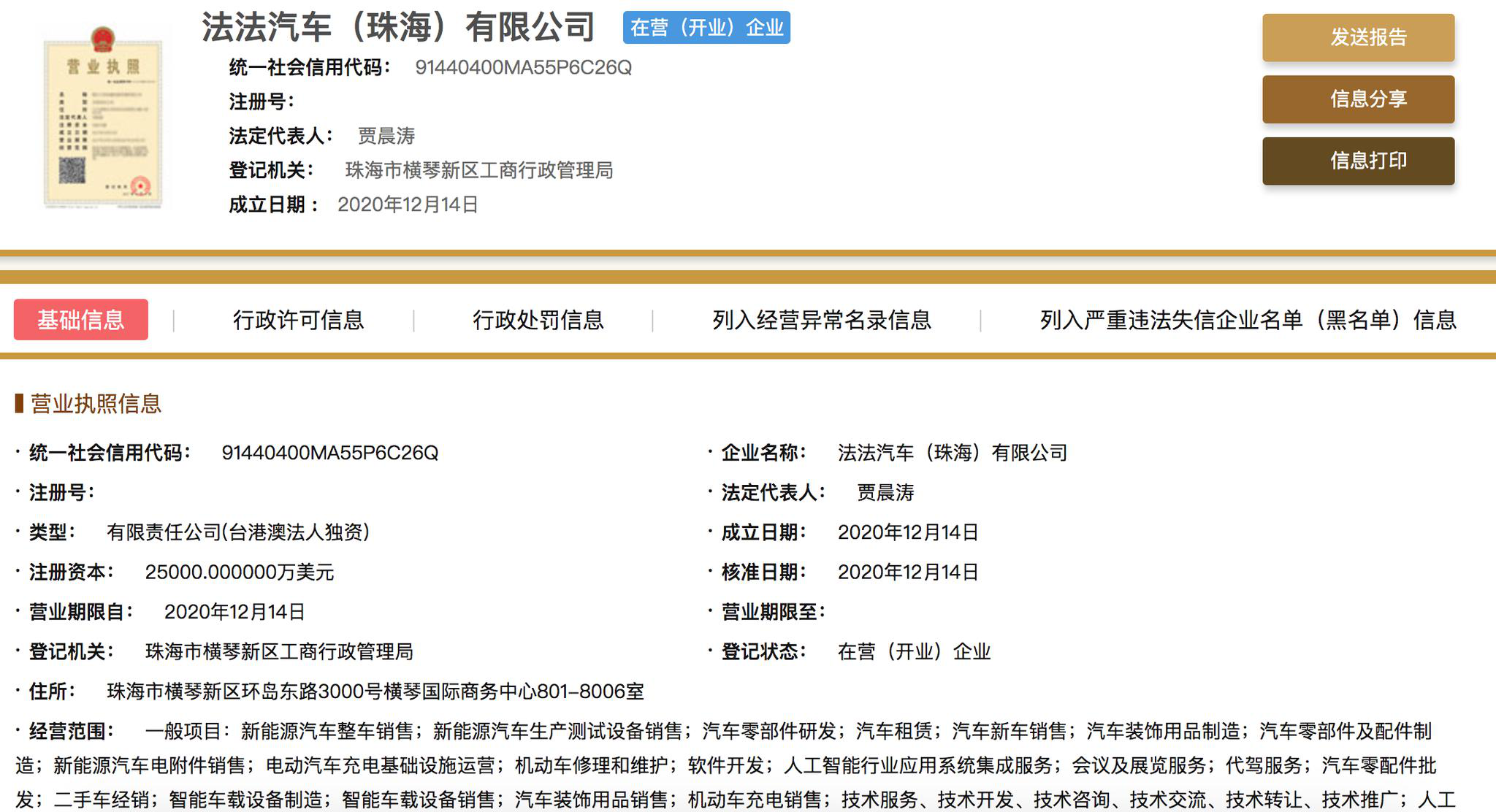 贾跃亭创办的法拉第未来在珠海开新公司：全球融资正在进行