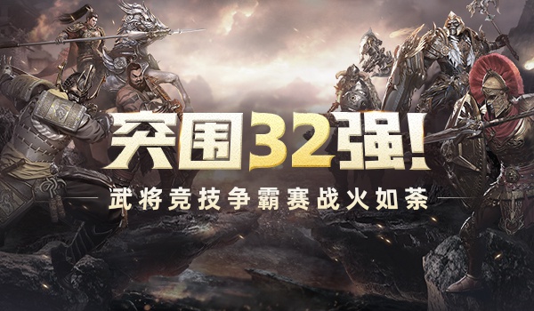 王者杯武将竞技争霸赛32强突围战今夜正式打响!