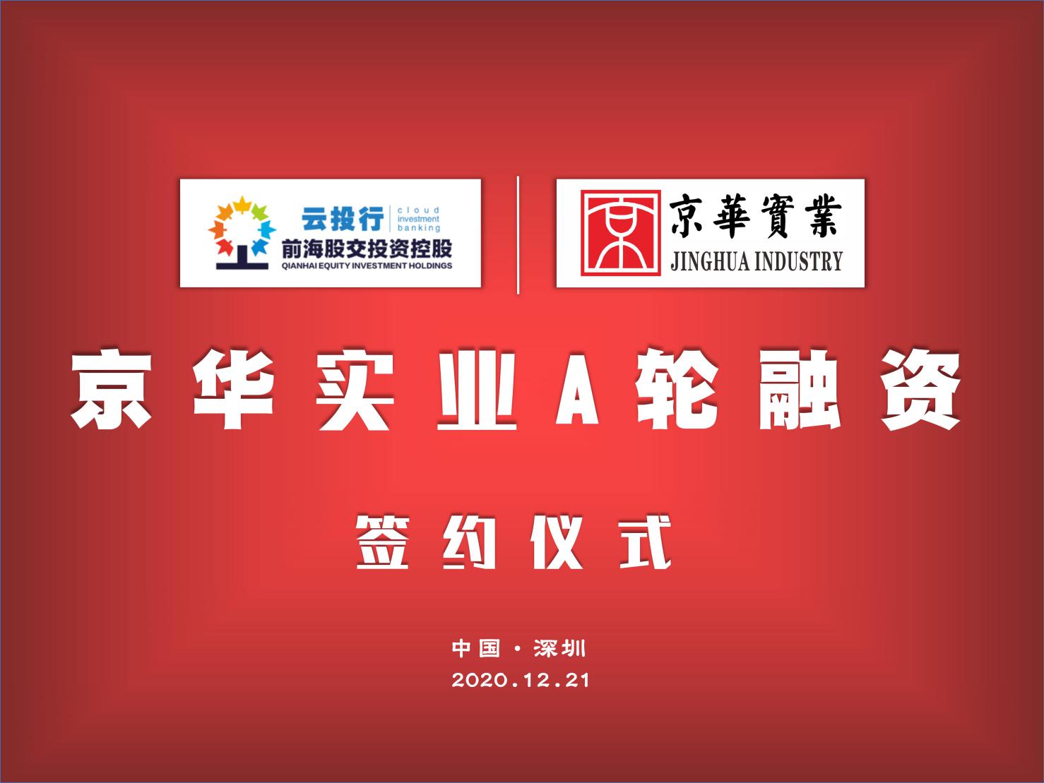 东兴京华实业荣获云投行资本a轮融资成功签约