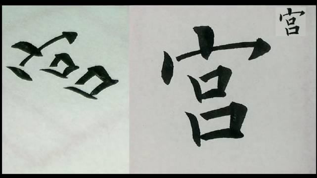 "宫"字这样写! 欧阳询楷书《九成宫》单字写法解析
