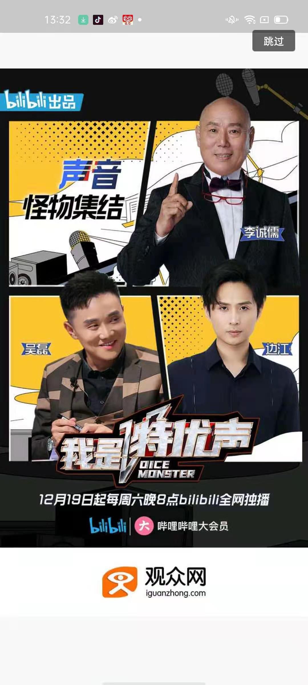 b站独播《我是特优声》正式开播,观众网成为官方媒体合作平台