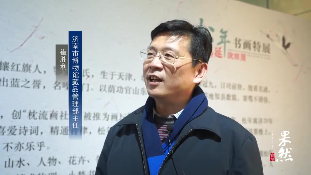 果然视频丨画坛"盟主"松年先生作品在德州市博物馆展出