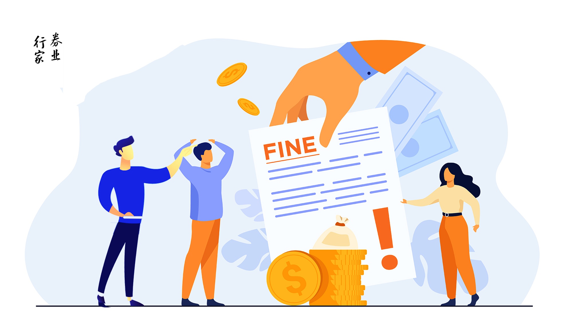 业务“翻车”？券商副总裁等被罚，此前曾称“未发生风险事故”休闲区蓝鸢梦想 - Www.slyday.coM