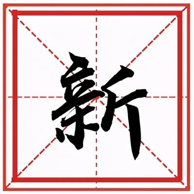 中国企业年度汉字发布 这个字再度入选 改革创新 年度汉字 新媒体 新浪新闻 中国企业年度汉字发布 这个字再度入选 改革创新 年度汉字 新媒体 新浪新闻
