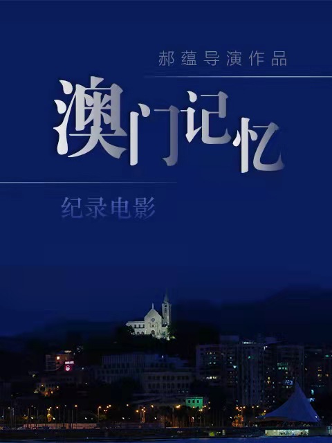 纪录电影《澳门记忆》12月26日起在全国16城放映